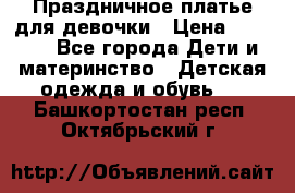 Праздничное платье для девочки › Цена ­ 1 000 - Все города Дети и материнство » Детская одежда и обувь   . Башкортостан респ.,Октябрьский г.